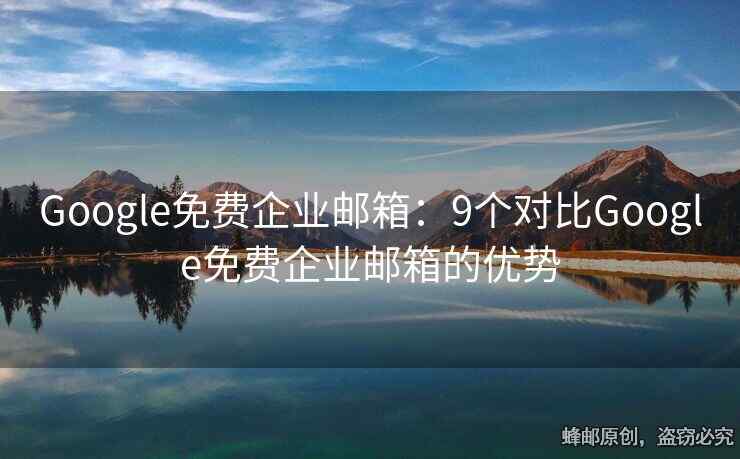 Google免费企业邮箱：9个对比Google免费企业邮箱的优势