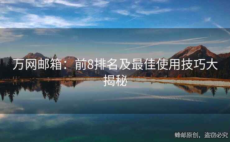 万网邮箱：前8排名及最佳使用技巧大揭秘