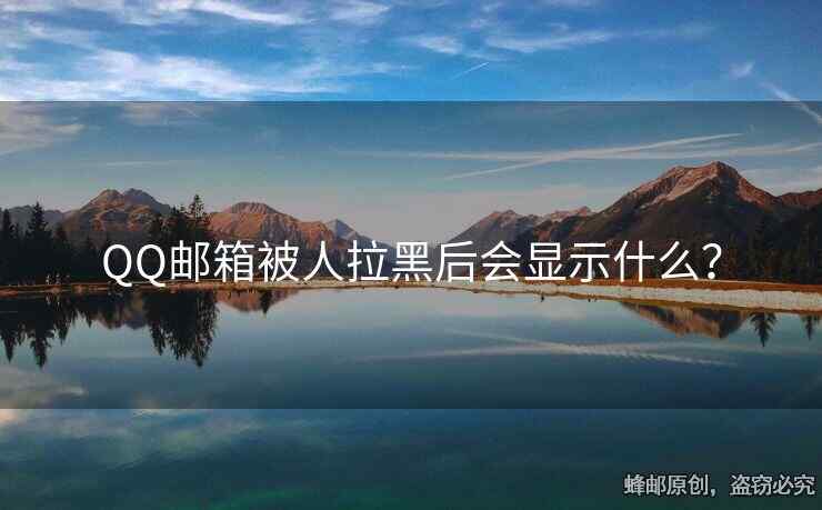 QQ邮箱被人拉黑后会显示什么？