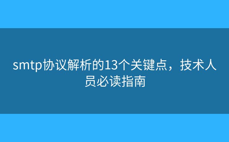 smtp协议解析的13个关键点，技术人员必读指南
