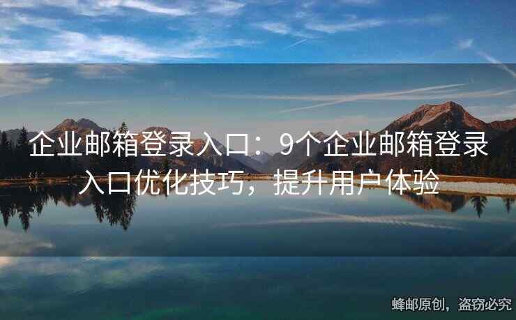 企业邮箱登录入口：9个企业邮箱登录入口优化技巧，提升用户体验