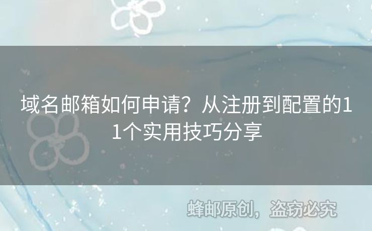 域名邮箱如何申请？从注册到配置的11个实用技巧分享