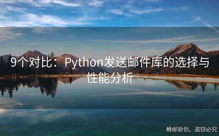 9个对比：Python发送邮件库的选择与性能分析