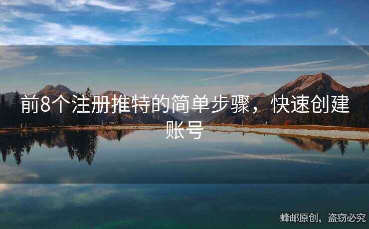 前8个注册推特的简单步骤，快速创建账号