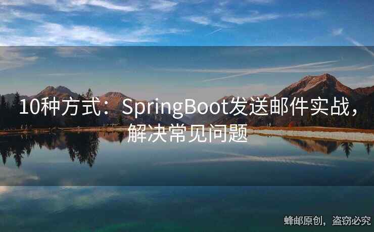 10种方式：SpringBoot发送邮件实战，解决常见问题
