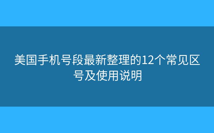 美国手机号段最新整理的12个常见区号及使用说明