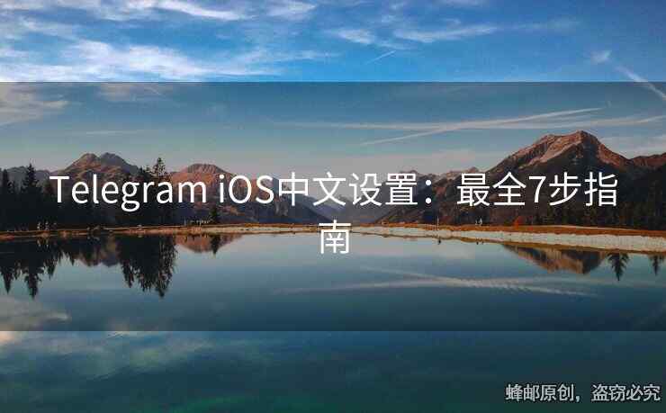 Telegram iOS中文设置：最全7步指南