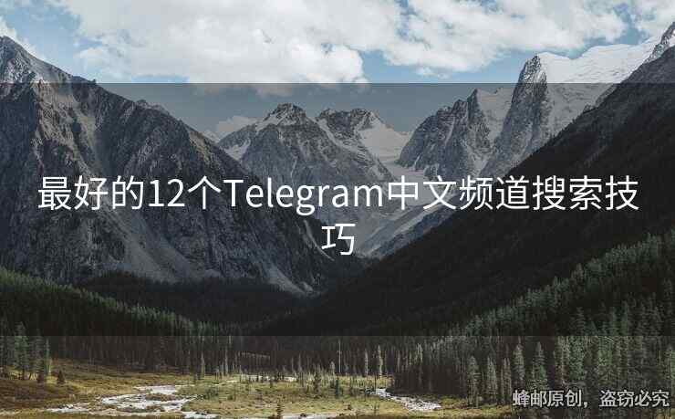 最好的12个Telegram中文频道搜索技巧
