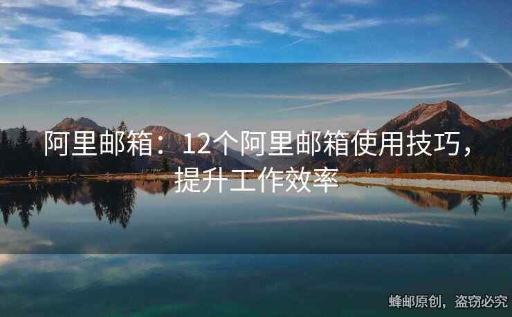 阿里邮箱：12个阿里邮箱使用技巧，提升工作效率
