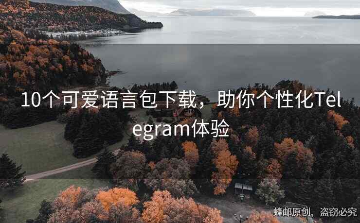 10个可爱语言包下载，助你个性化Telegram体验