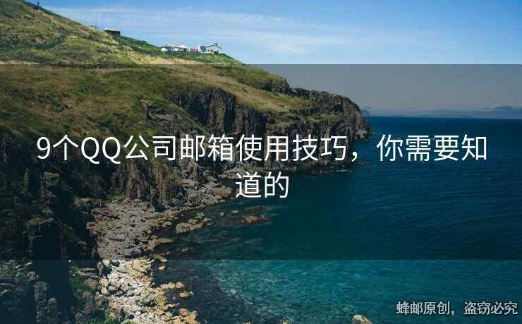 9个QQ公司邮箱使用技巧，你需要知道的