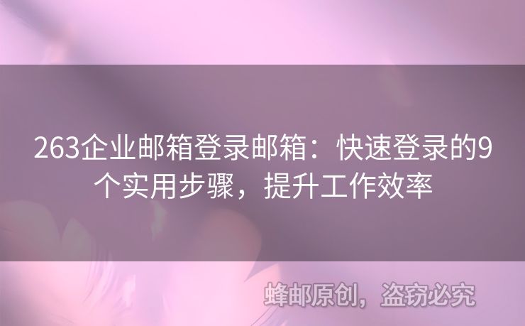263企业邮箱登录邮箱：快速登录的9个实用步骤，提升工作效率
