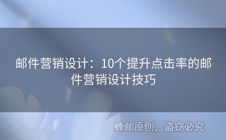 邮件营销设计：10个提升点击率的邮件营销设计技巧