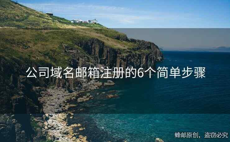 公司域名邮箱注册的6个简单步骤