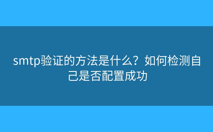 smtp验证的方法是什么？如何检测自己是否配置成功