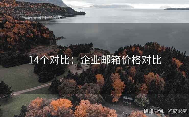 14个对比：企业邮箱价格对比