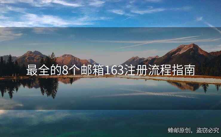 最全的8个邮箱163注册流程指南