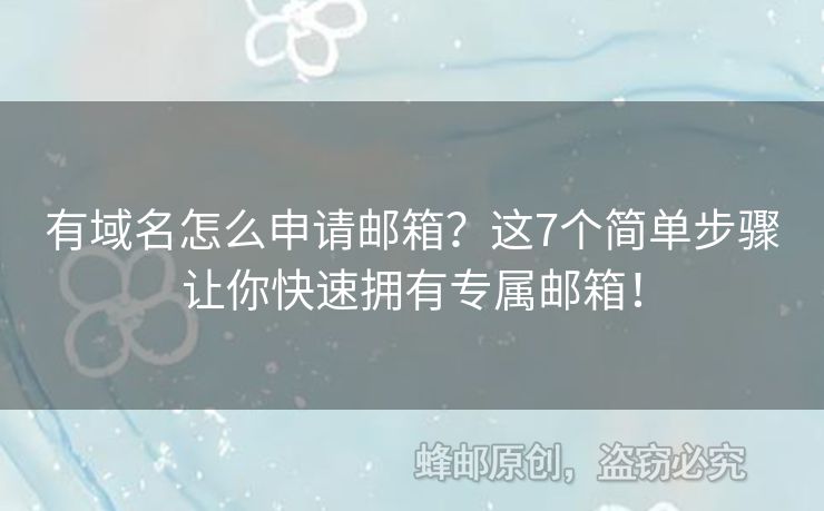 有域名怎么申请邮箱？这7个简单步骤让你快速拥有专属邮箱！