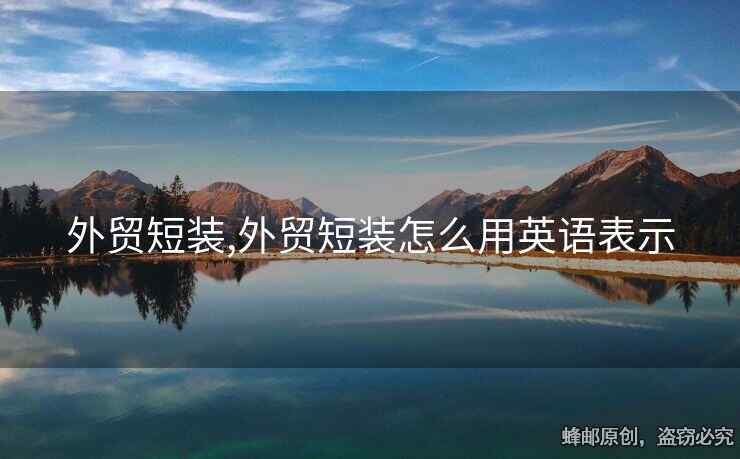 外贸短装,外贸短装怎么用英语表示