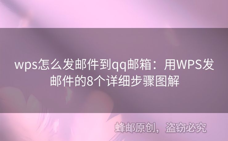 wps怎么发邮件到qq邮箱：用WPS发邮件的8个详细步骤图解