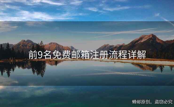 前9名免费邮箱注册流程详解