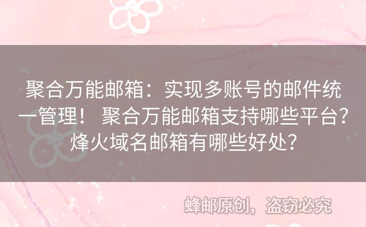 聚合万能邮箱：实现多账号的邮件统一管理！ 聚合万能邮箱支持哪些平台？烽火域名邮箱有哪些好处？