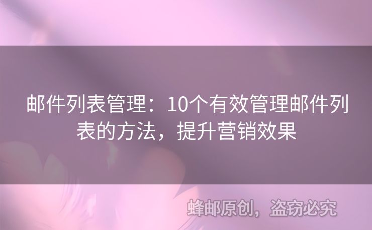 邮件列表管理：10个有效管理邮件列表的方法，提升营销效果