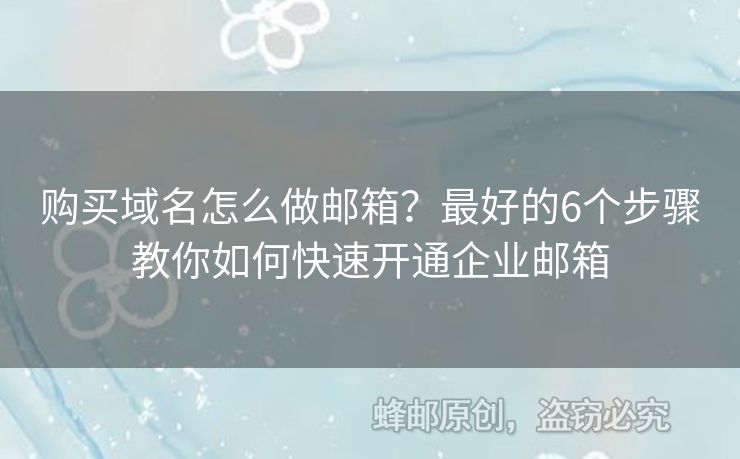 购买域名怎么做邮箱？最好的6个步骤教你如何快速开通企业邮箱