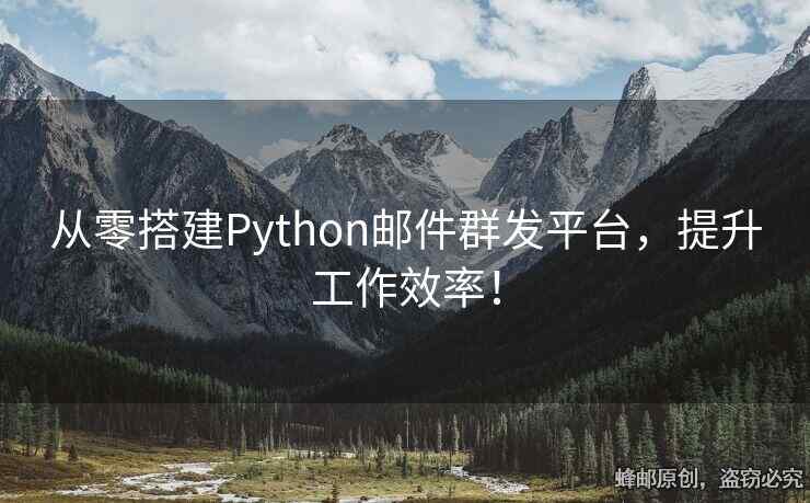 从零搭建Python邮件群发平台，提升工作效率！