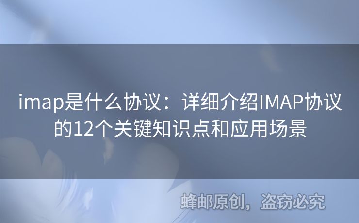 imap是什么协议：详细介绍IMAP协议的12个关键知识点和应用场景