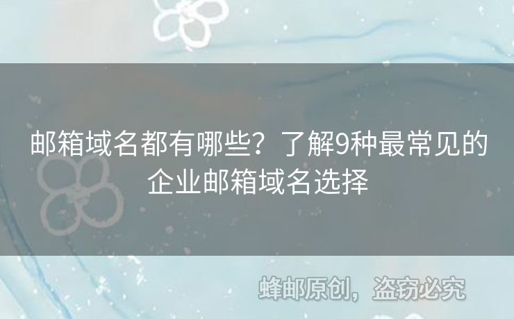 邮箱域名都有哪些？了解9种最常见的企业邮箱域名选择