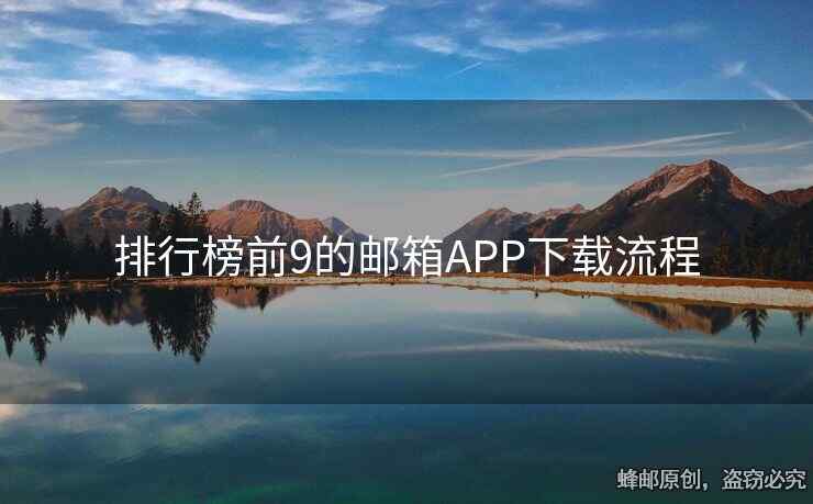 排行榜前9的邮箱APP下载流程