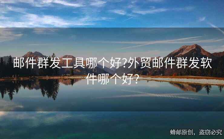 邮件群发工具哪个好?外贸邮件群发软件哪个好?