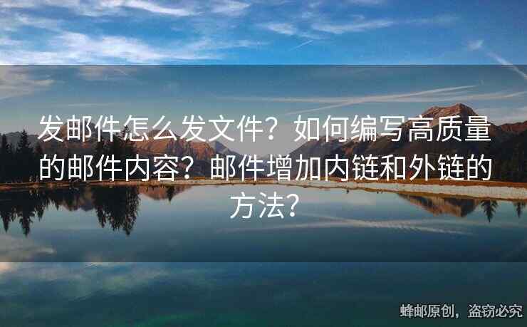 发邮件怎么发文件？如何编写高质量的邮件内容？邮件增加内链和外链的方法？