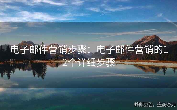 电子邮件营销步骤：电子邮件营销的12个详细步骤