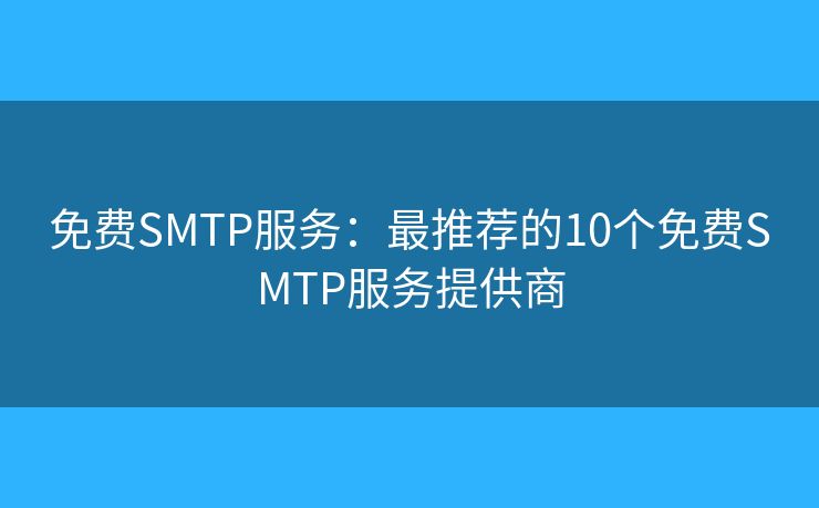 免费SMTP服务：最推荐的10个免费SMTP服务提供商