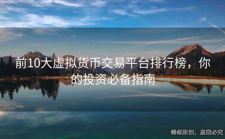 前10大虚拟货币交易平台排行榜，你的投资必备指南