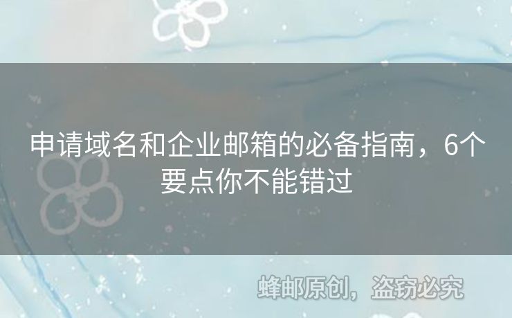 申请域名和企业邮箱的必备指南，6个要点你不能错过