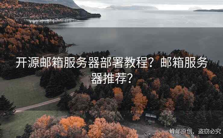 开源邮箱服务器部署教程？邮箱服务器推荐？