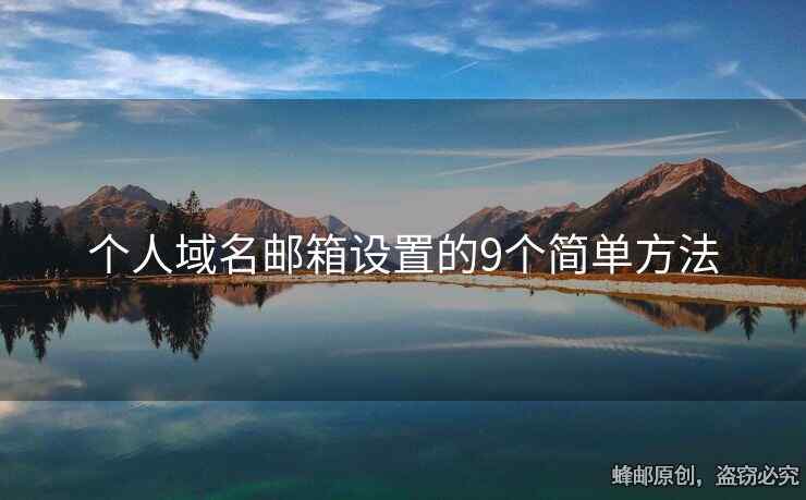 个人域名邮箱设置的9个简单方法