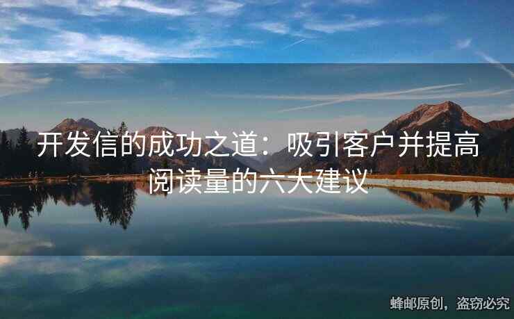 开发信的成功之道：吸引客户并提高阅读量的六大建议