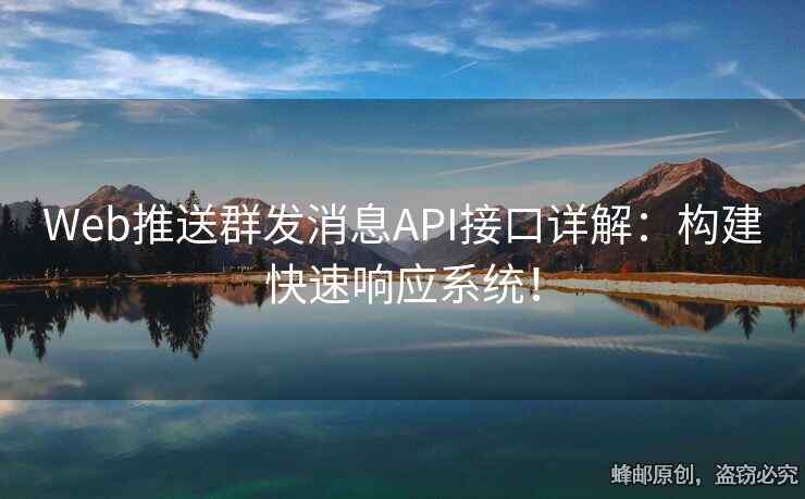 Web推送群发消息API接口详解：构建快速响应系统！