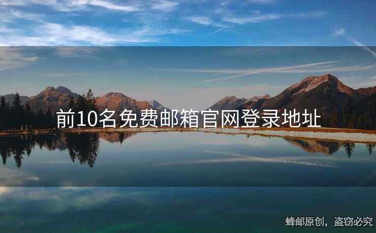 前10名免费邮箱官网登录地址