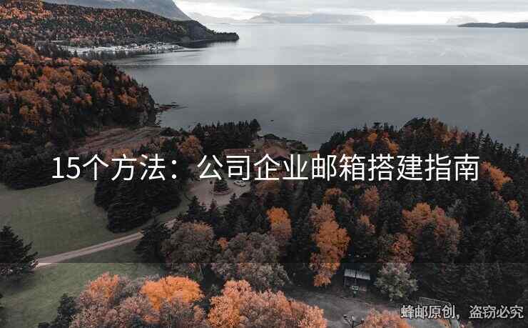 15个方法：公司企业邮箱搭建指南