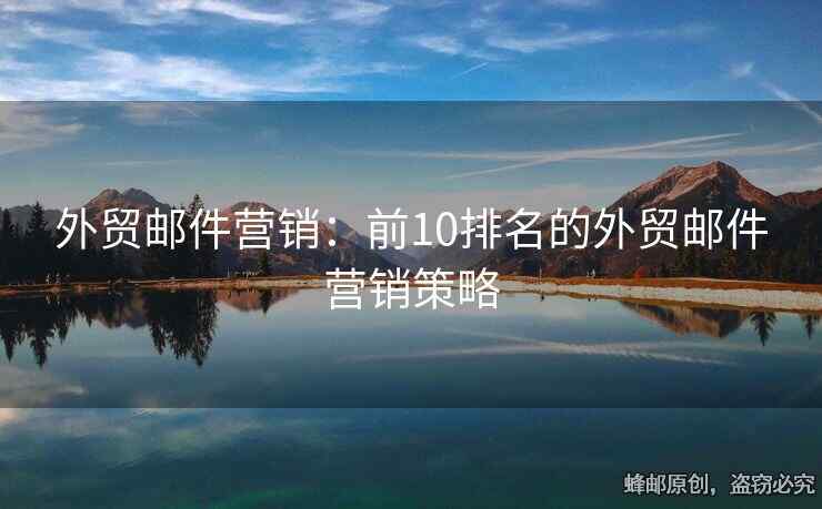 外贸邮件营销：前10排名的外贸邮件营销策略