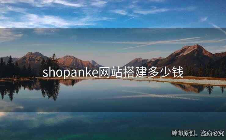 shopanke网站搭建多少钱