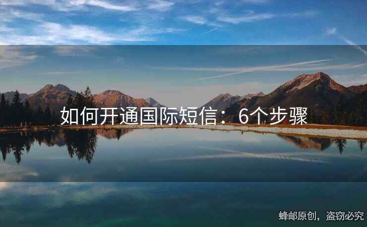 如何开通国际短信：6个步骤
