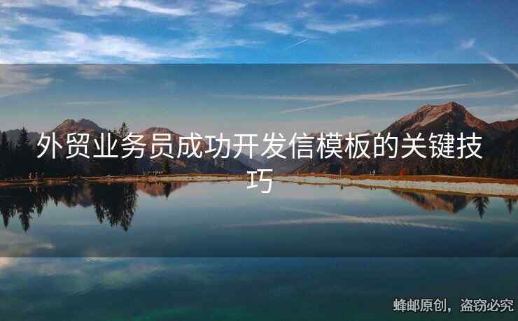 外贸业务员成功开发信模板的关键技巧