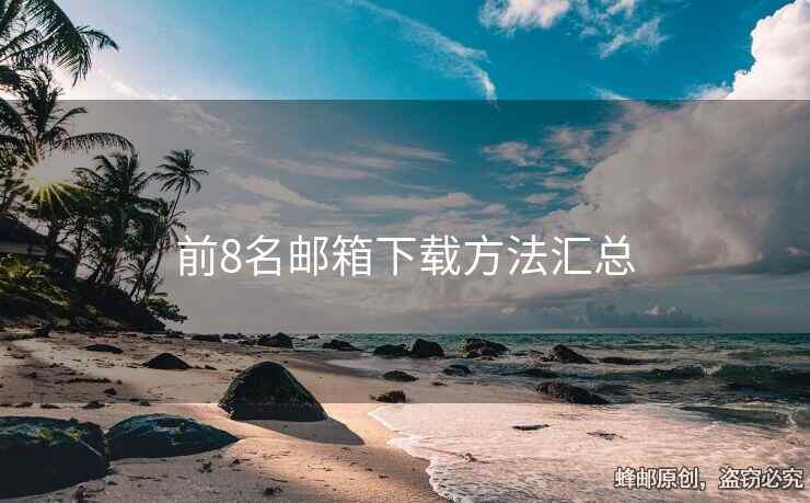 前8名邮箱下载方法汇总