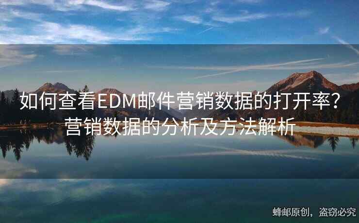 如何查看EDM邮件营销数据的打开率？营销数据的分析及方法解析